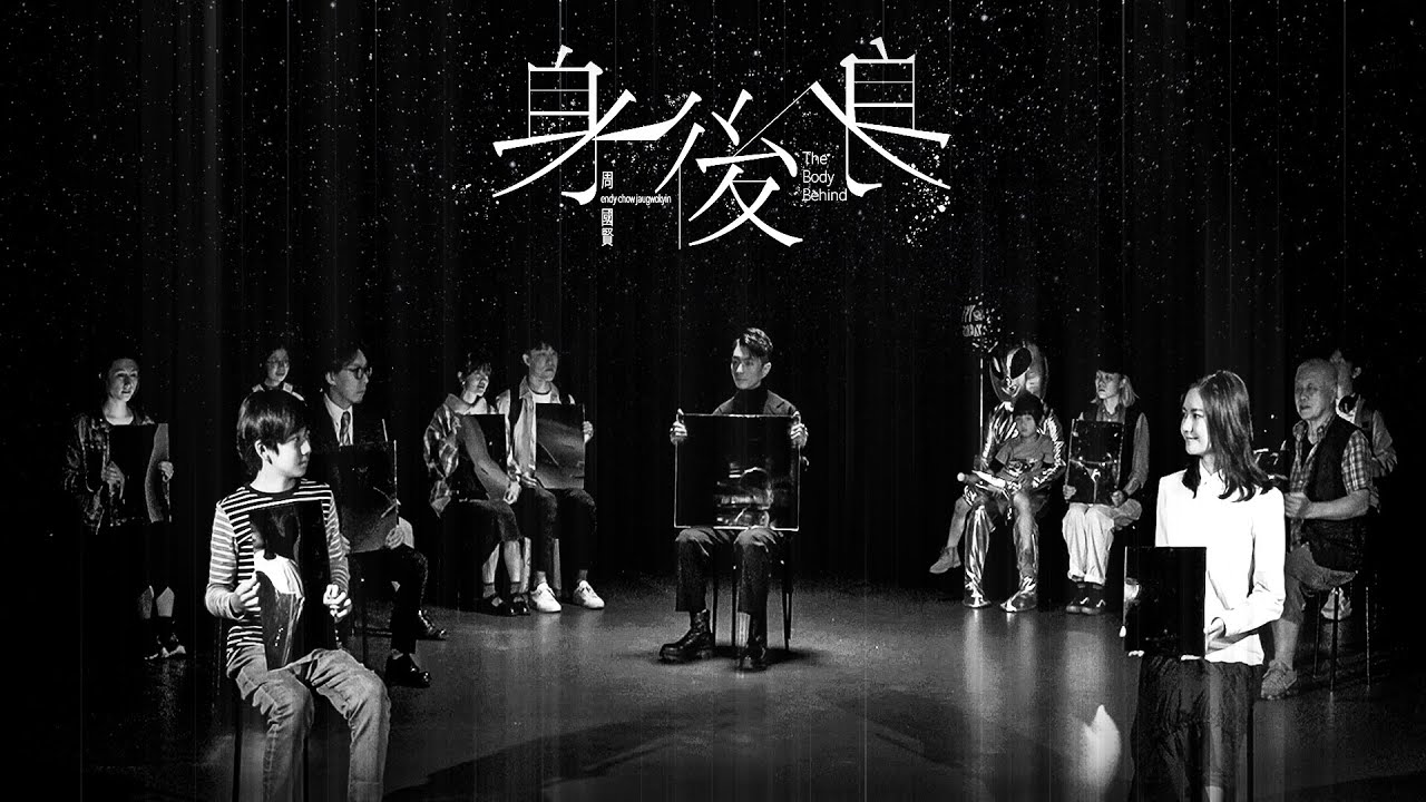 【身後身】- 周國賢 Official Music Video (11Jan2022)