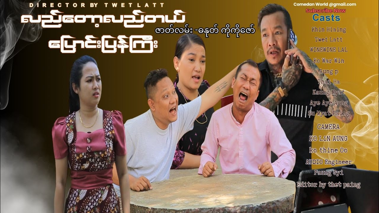 လည်တော့လည်တယ် ပြောင်းပြန်ကြီး official video အစအဆုံး