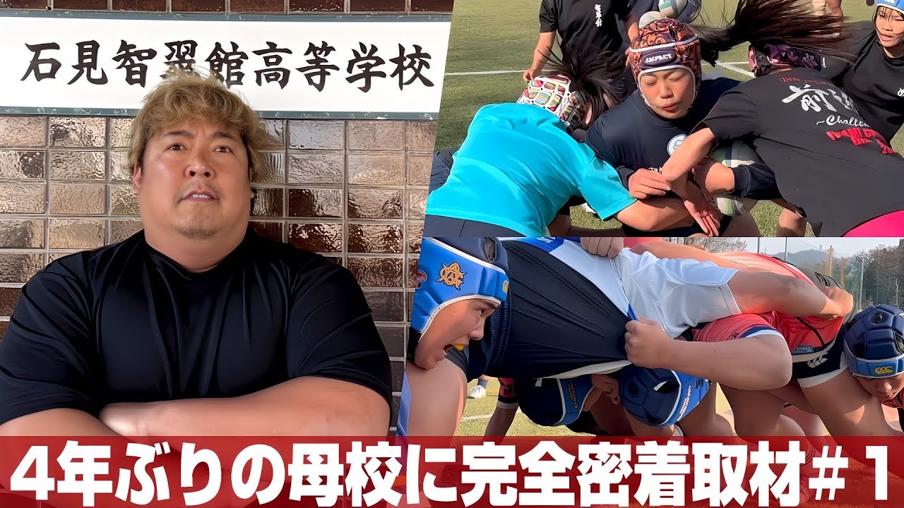 【高校ラグビー】母校を日本一へ！石見智翠館ラグビー部に大潜入してみた