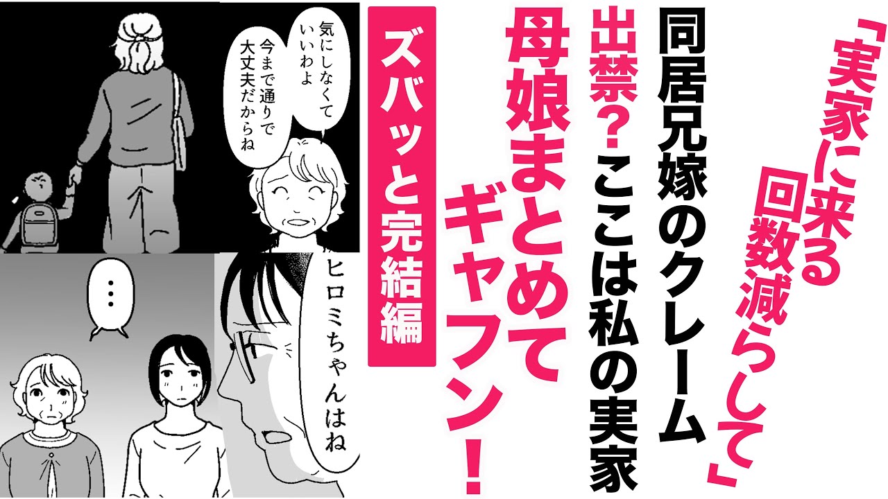 【漫画】後編✨同居の義兄妻が訪問拒否！【これアリ❓】実家に帰れない娘にズバッと！