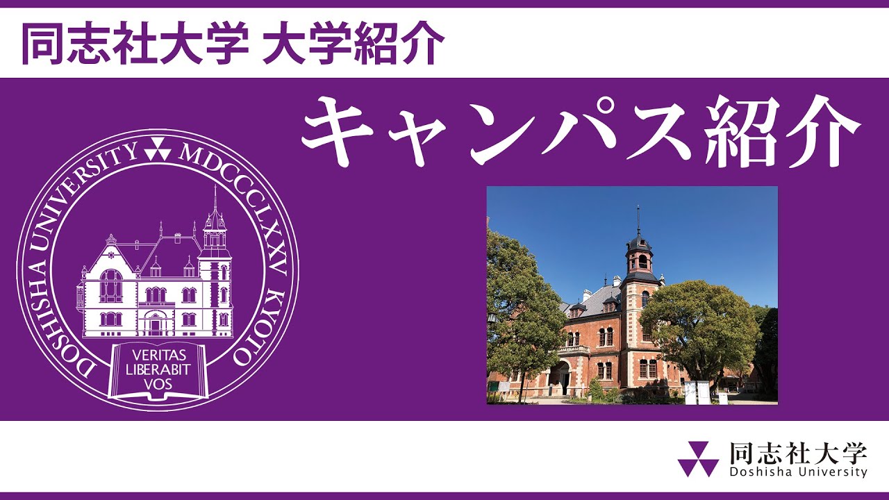 同志社大学紹介　ーキャンパス紹介ー