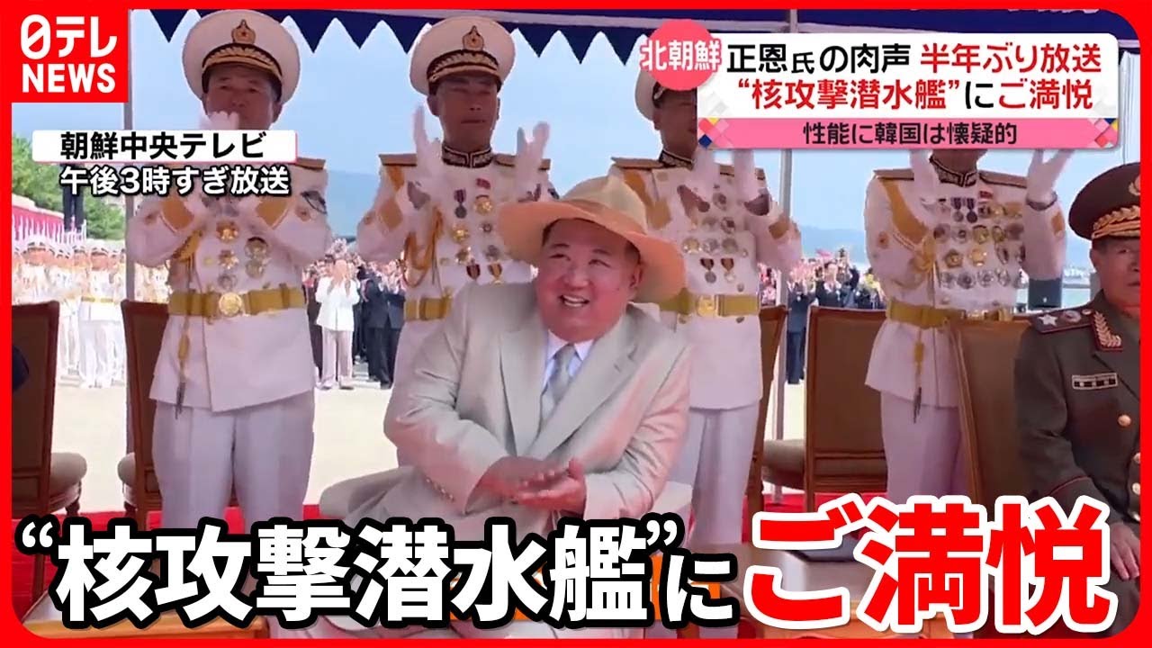 【北朝鮮】金正恩氏の“肉声”半年ぶりに放送  “戦術核を搭載”新型潜水艦の進水式で演説