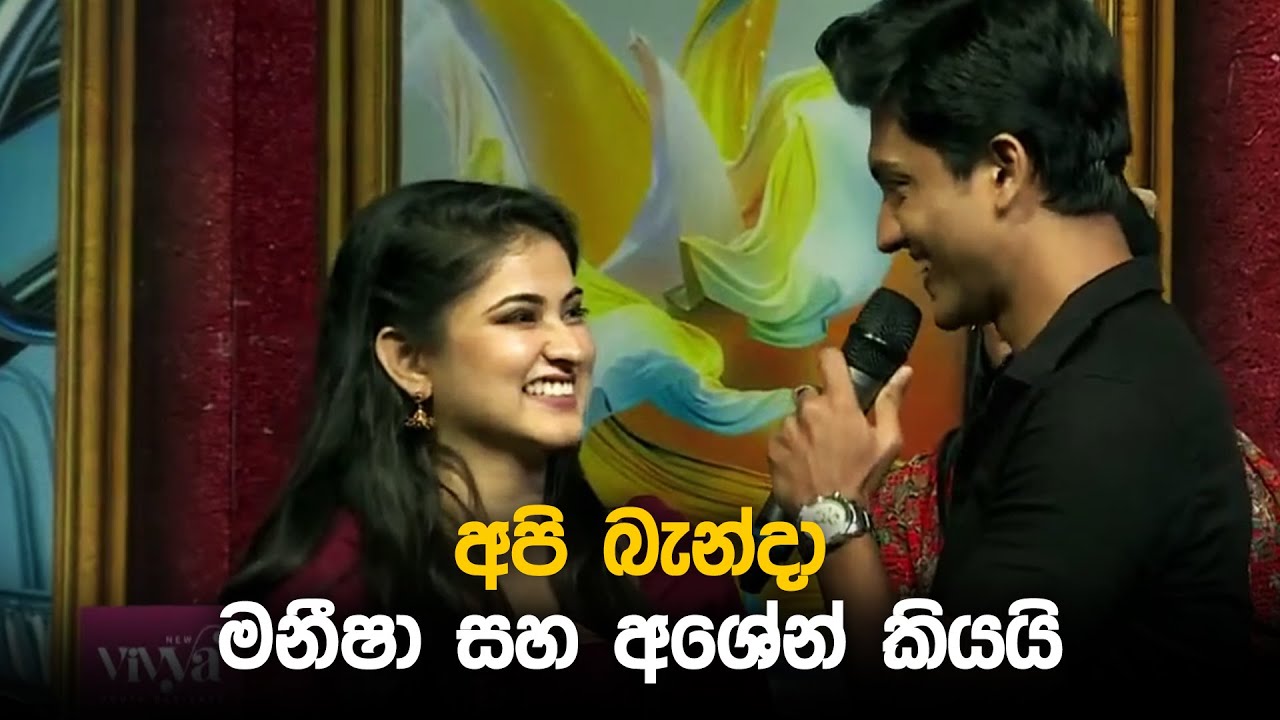 අපි බැන්දා මනීෂා සහ අශේන් කියයි