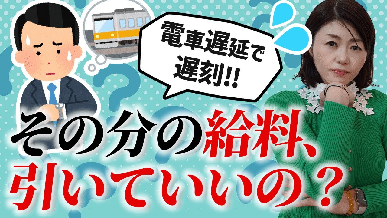 【教えてたかこ先生！】電車の遅延で従業員が遅刻した場合、給与からその分引いても問題ないの？【社労士解説】
