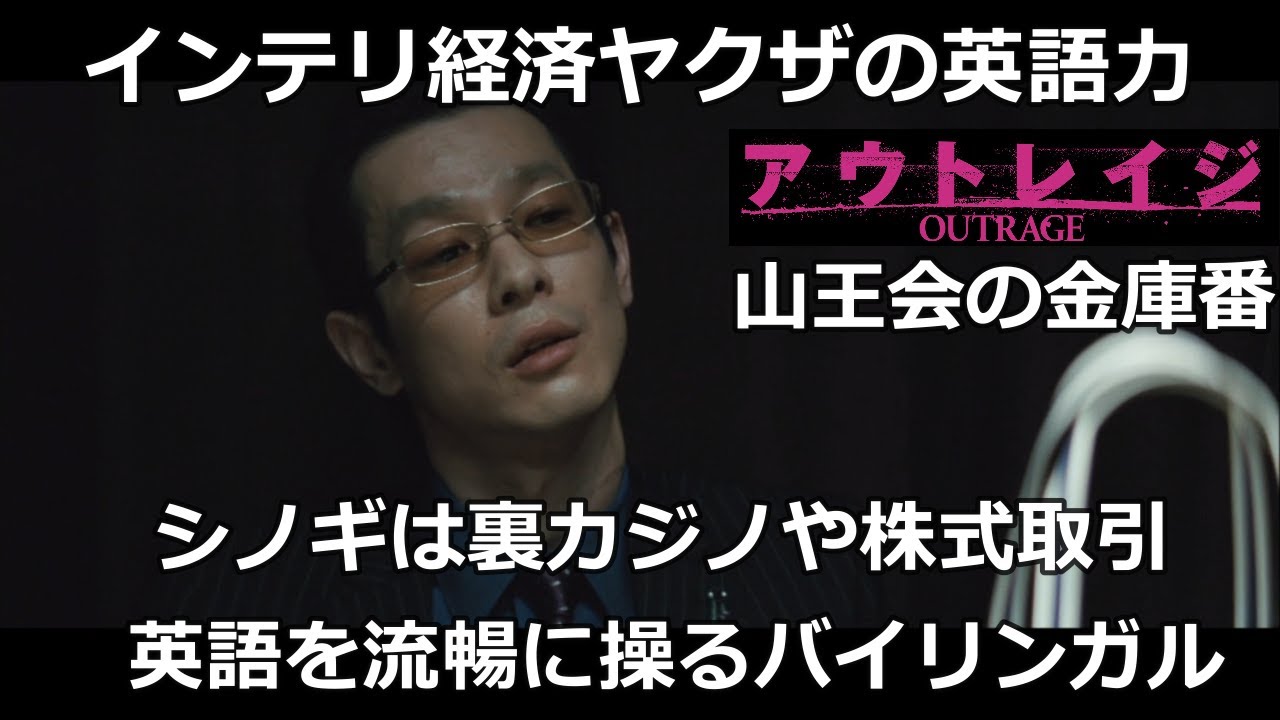 加瀬亮 映画『アウトレイジ』英語を流暢に操るインテリ経済ヤクザ 石原が英語を話すシーンまとめ 裏カジノ, 株式取引などをシノギとする山王会の金庫番, 加瀬亮自身も帰国子女でバイリンガル