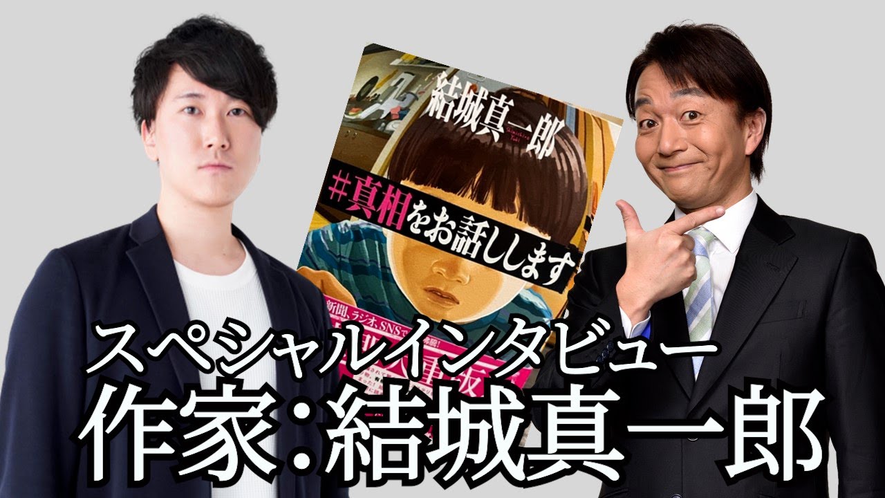 「#真相をお話しします」著者：結城真一郎スペシャルインタビュー