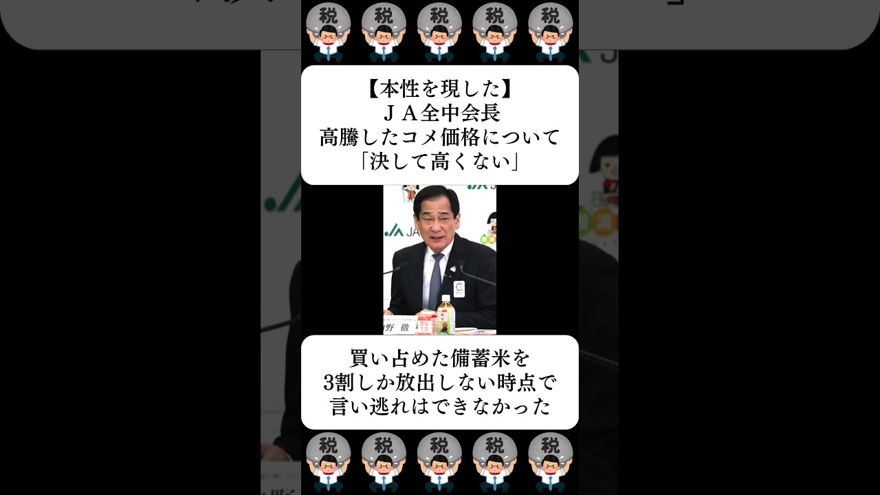 【本性を現した】ＪＡ全中会長、高騰したコメ価格について「決して高くない」…に対する世間の反応