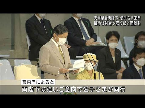 天皇ご一家　きょう来県　沖縄戦体験者らと面会も