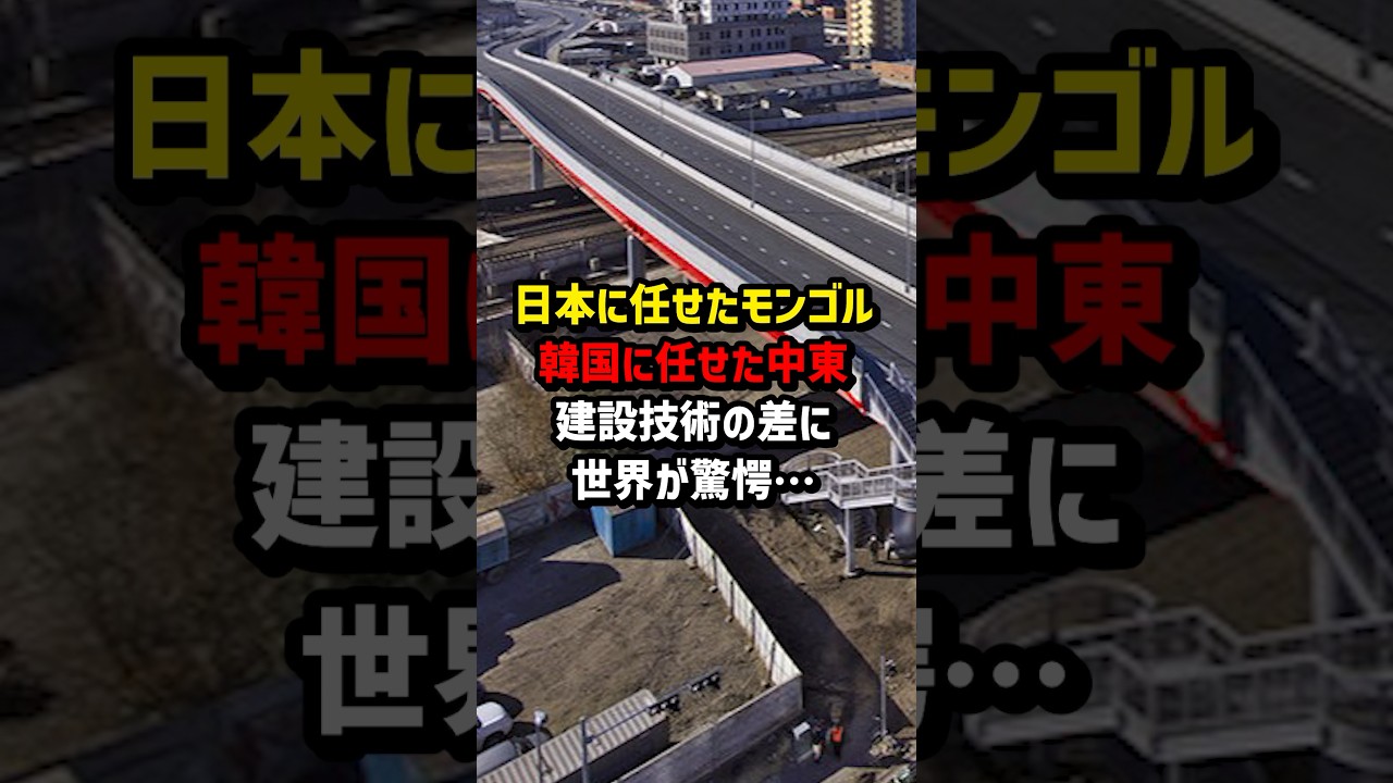 日本に任せたモンゴル…韓国に任せた中東…建築技術の差に世界が驚愕！　#海外の反応