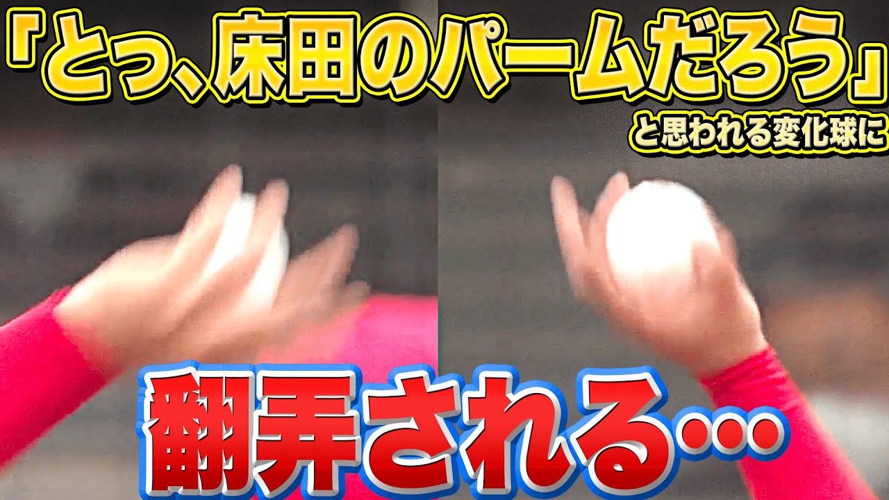 【魔球・大好き部】バファローズ打線『“床田のパーム”に翻弄される』