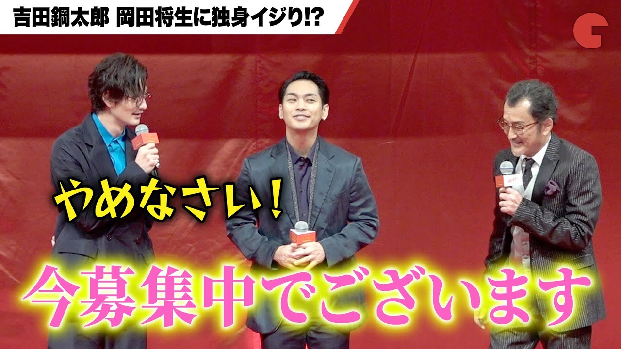 岡田将生、吉田鋼太郎に独身をイジられる!?『ゆとりですがなにか　インターナショナル』完成披露舞台あいさつ