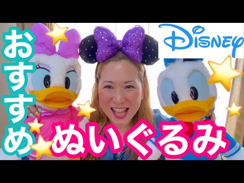 ディズニーランド⭐️大人だって抱っこしたい‼️ぬいぐるみ♥️おすすめを紹介