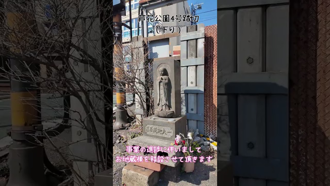 【お知らせ】京王線高架化で、お地蔵様がお引越し…？【連続立体交差事業】