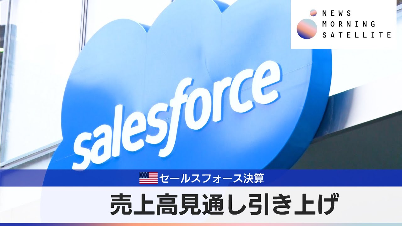 米セールスフォース決算　売上高見通し引き上げ【モーサテ】