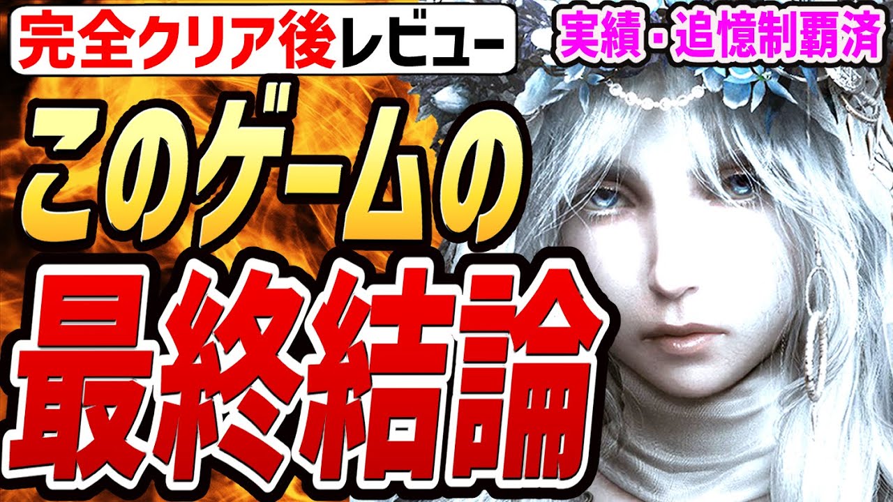 【エルデンリング ナイトレイン 感想】完全クリア済！！このゲームの最終結論は〇〇です！！【感想・レビュー・評価】