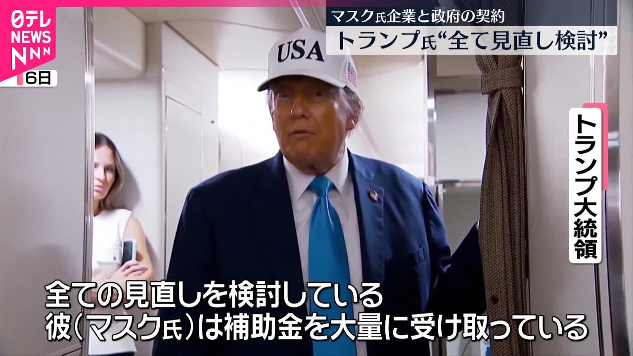 【トランプ氏】マスク氏の企業と政府の契約“全て見直し検討”