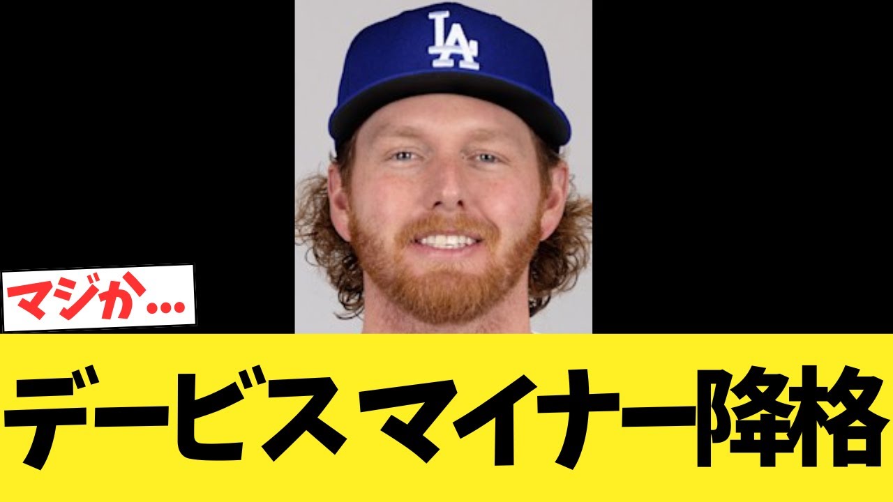 ドジャースデービス、マイナー降格...