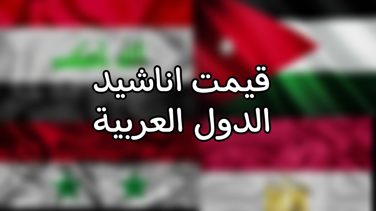 قيمت اناشيد الدول العربية بكل صراحه😩💋#عصابه_كدوش
