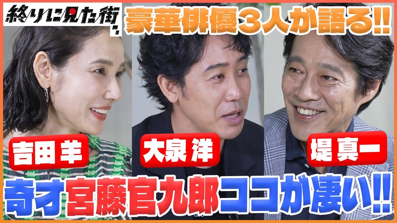【大泉洋×吉田羊×堤真一】豪華キャストがドラマの魅力を語り尽くす‼️ドラマを楽しめる㊙︎裏話も‼️