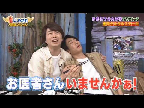 【嵐】🌸🕊️🍀  嵐にしやがれ【櫻井翔&相葉雅紀】【お医者さんいませんかぁ!! 】