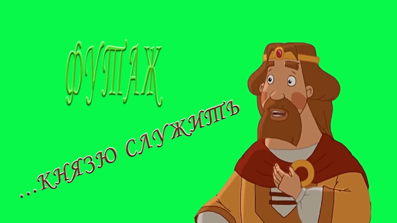 футаж царь князю служить три богатыря/футаж князь