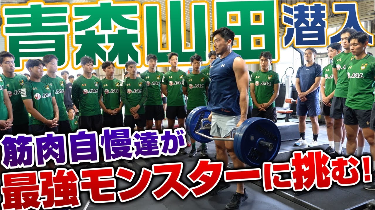 【最高峰】青森山田の筋肉自慢が最強フィジカルモンスター栗原に挑む！