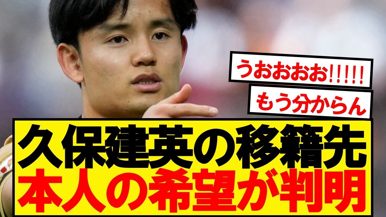 【速報】ソシエダ久保建英、本人の移籍先希望が判明！！！！