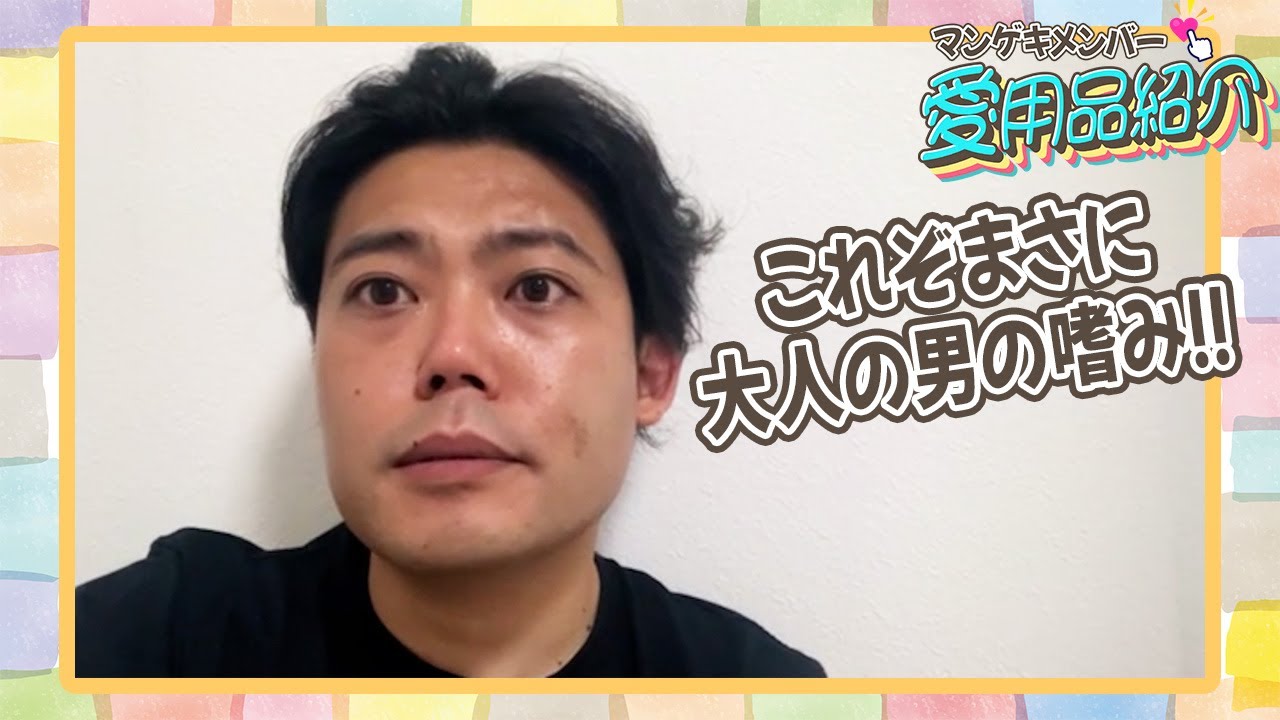 令和喜多みな実 野村のこだわりの愛用品たちをご覧ください！【マンゲキメンバー愛用品紹介】