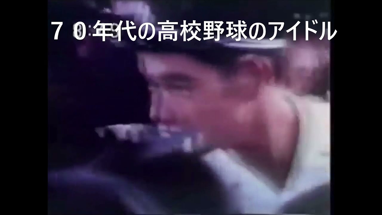 高校時代の定岡正二　鹿児島実業　甲子園のアイドル　１９７４年