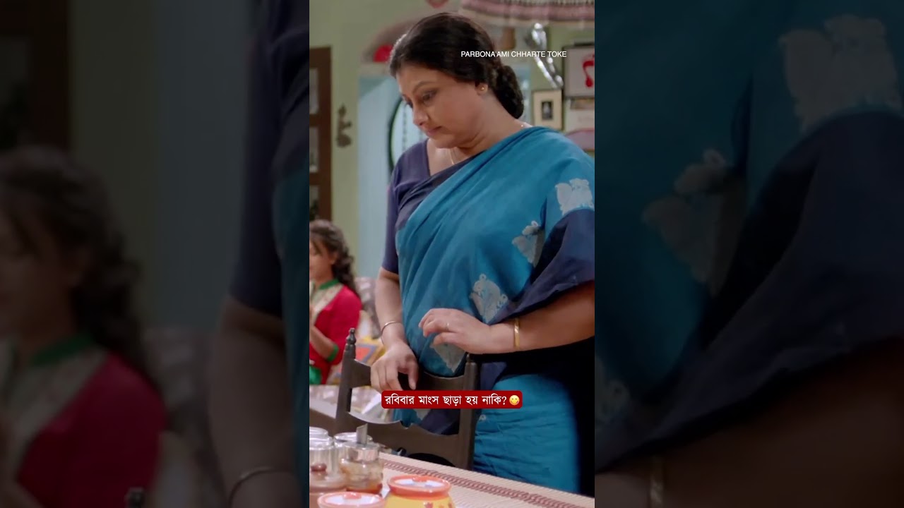 পছন্দের রানা #ParbonaAmiChharteToke #Bonny #Kaushani #MovieScene #SVF