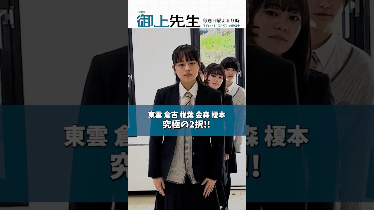 #御上先生 高校生にちなんだ