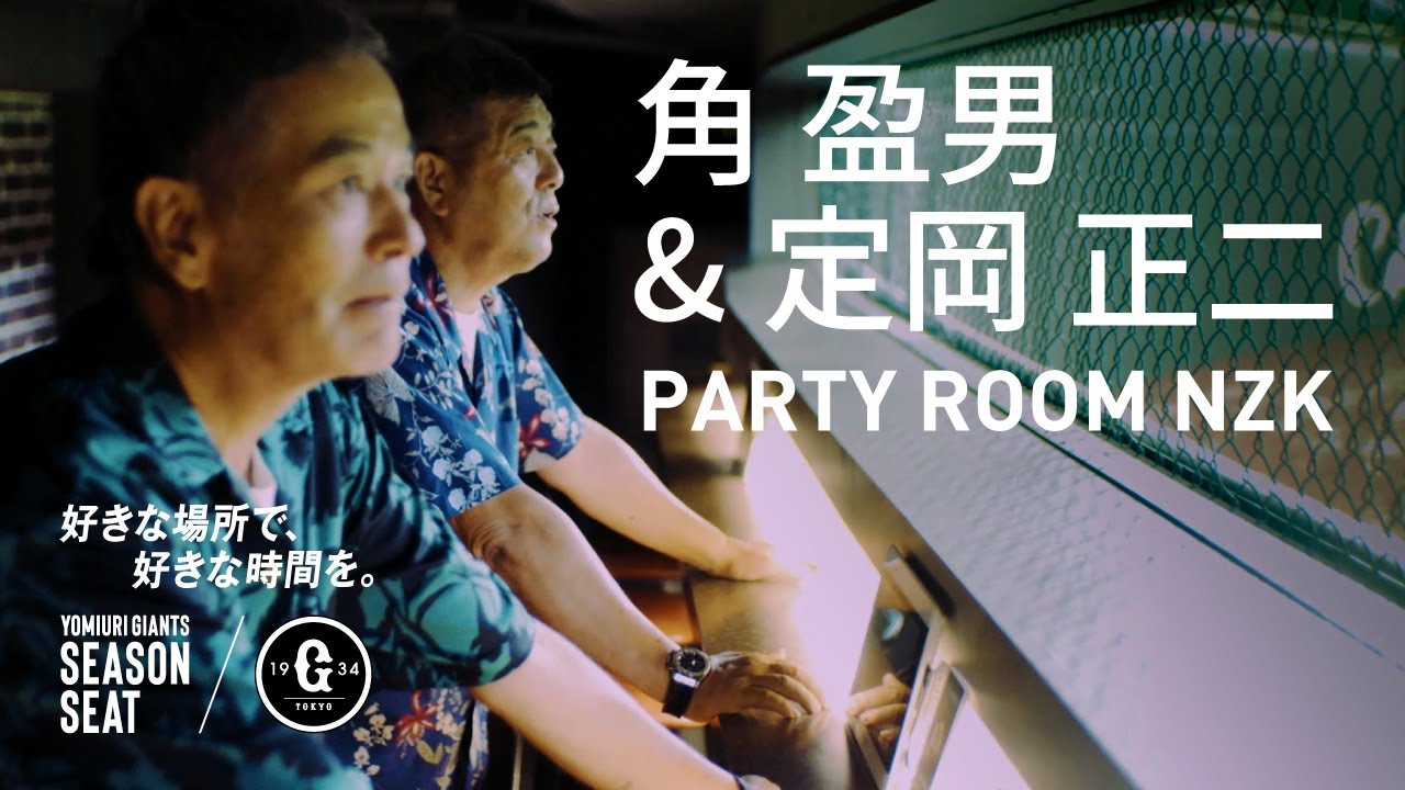 「好きな場所で、好きな時間を。 角盈男&定岡正二 PARTY ROOM NZK」篇