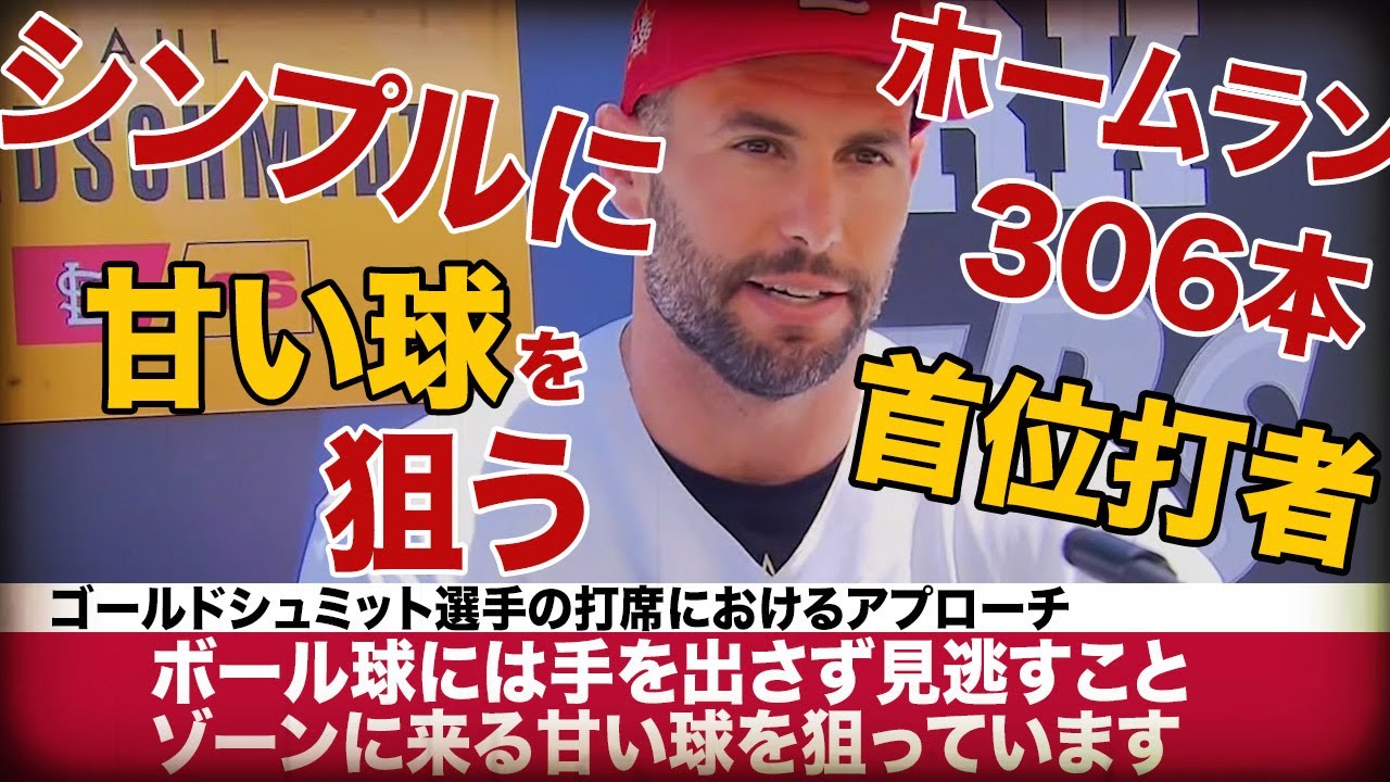首位打者 ゴールドシュミット選手のアプローチ Paul  Goldschmidt's Hitting approach.