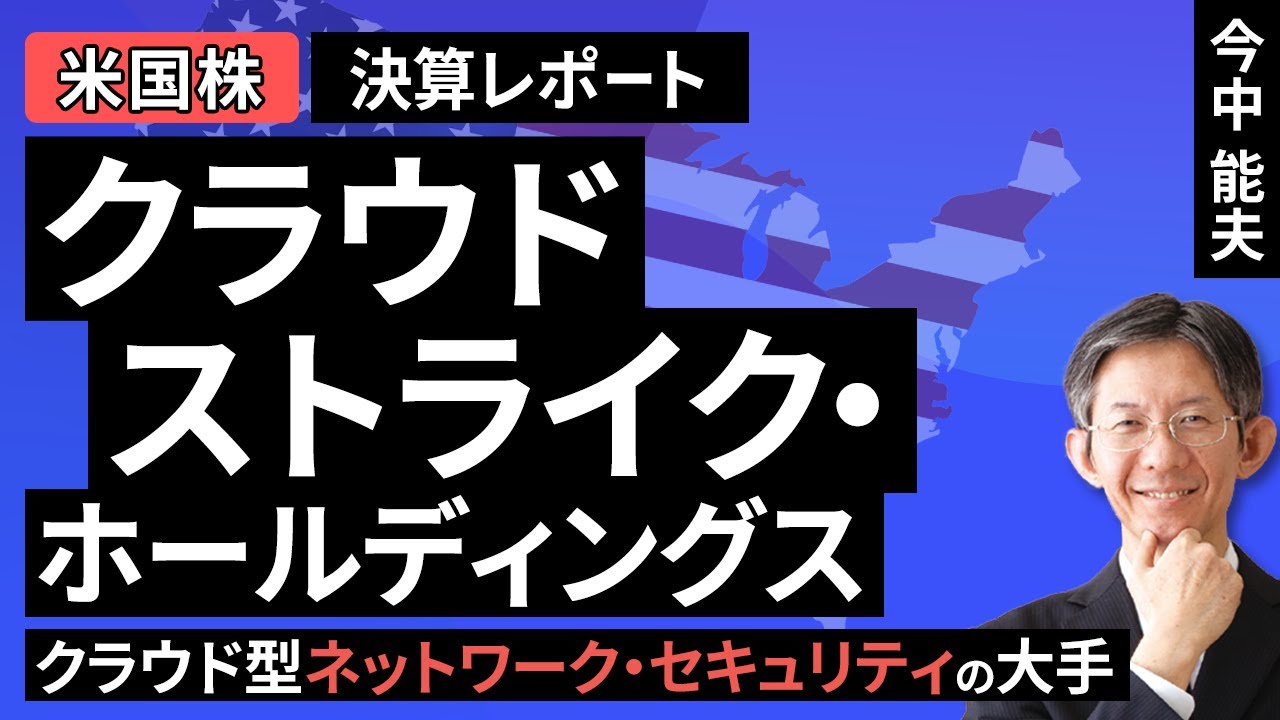 【米国株】クラウドストライク・ホールディングス：クラウド型ネットワーク・セキュリティの大手【決算レポート】（今中 能夫）【楽天証券 トウシル】