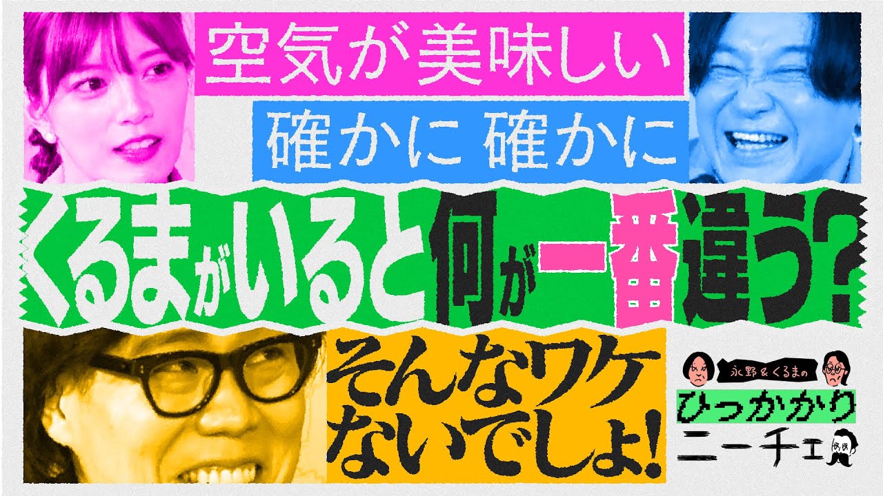 【永野×くるま】くるまが戻ってくるとスタジオが一番違うことは何？【空気が美味しい】