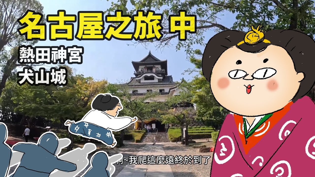 名古屋之旅中 熱田神宮/犬山城 @PinkyDontStop 占卜師解籤