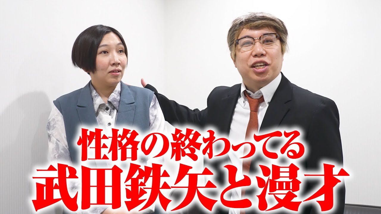 性格の終わってる武田鉄矢とエルフはるが漫才