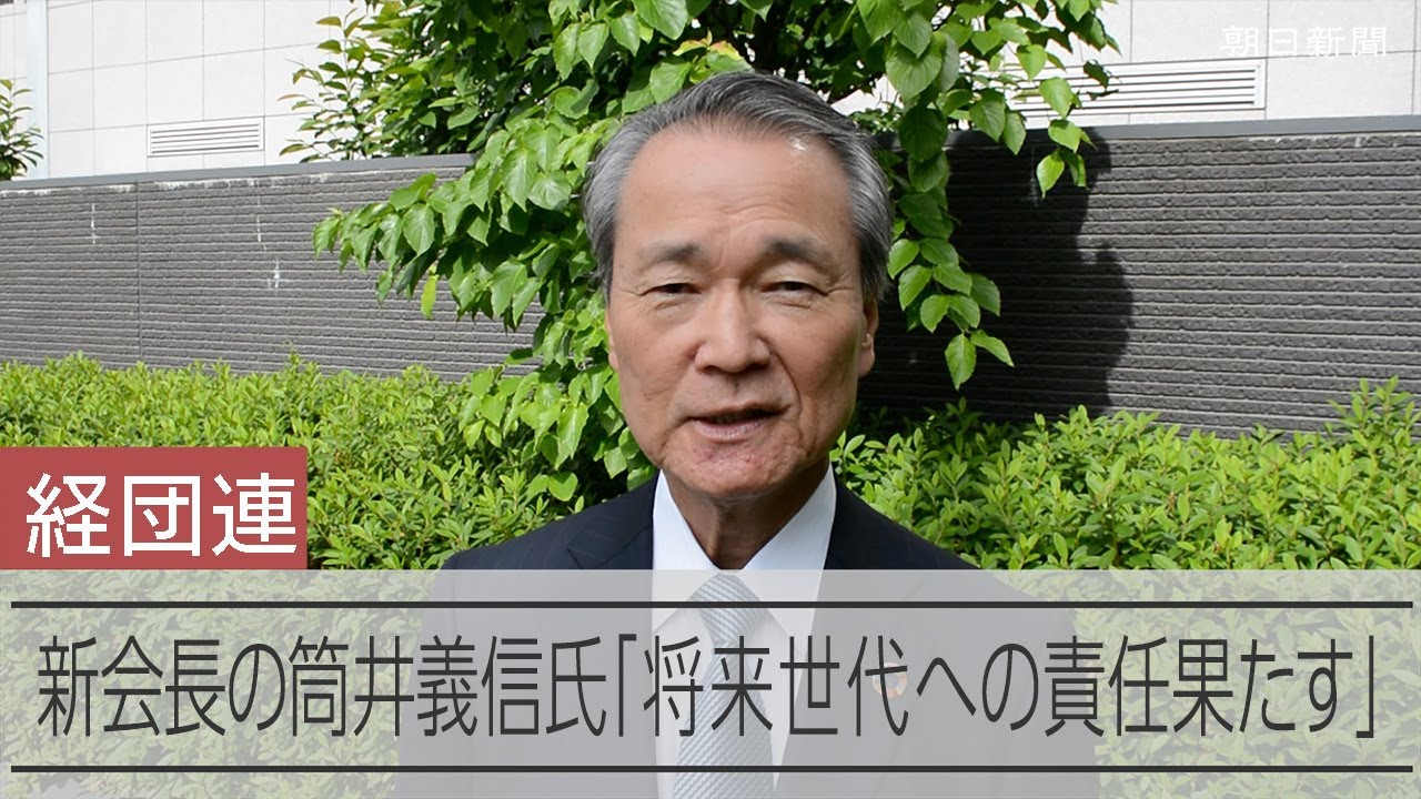 「将来世代への責任果たす」経団連新会長に就任する筒井義信氏