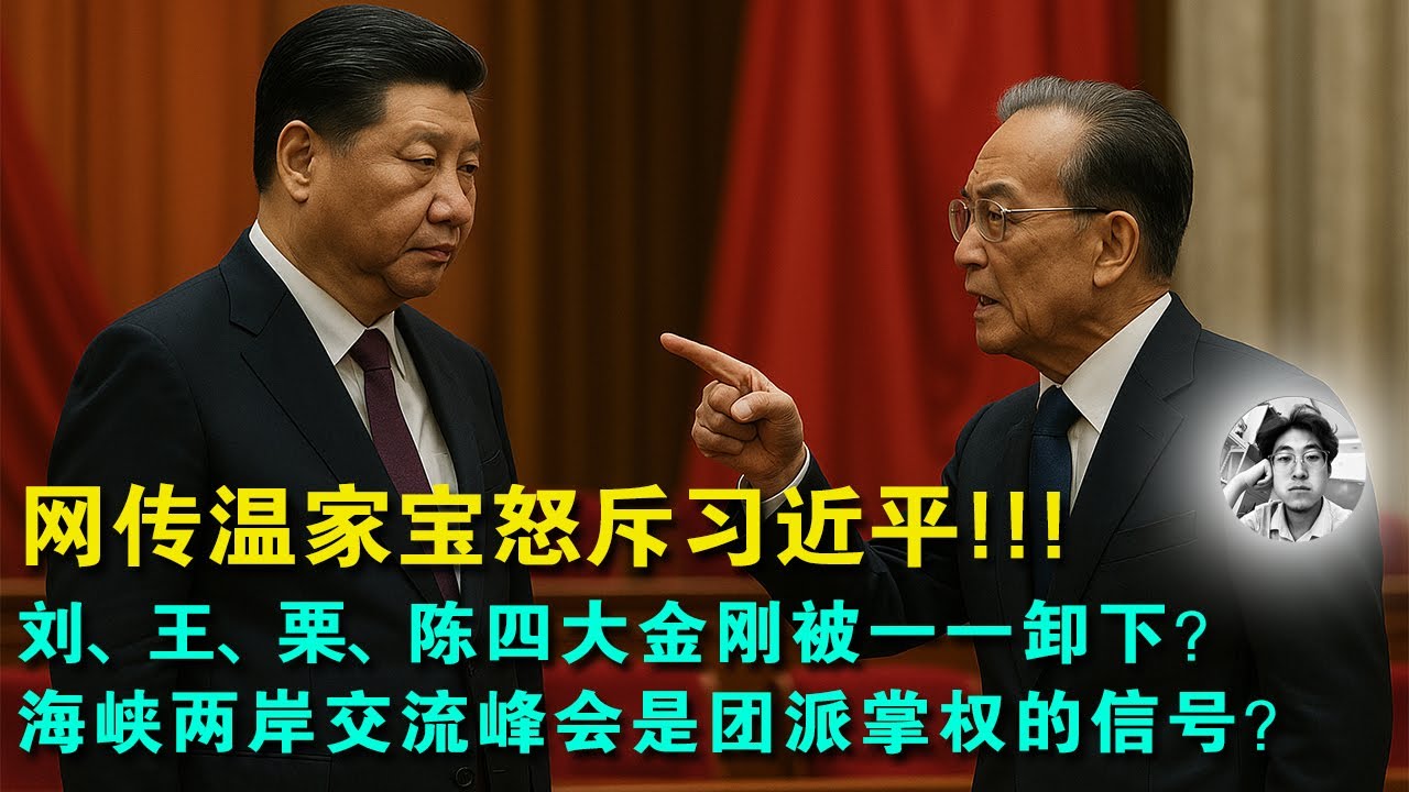 惊天秘闻|温家宝怒斥习近平在二十大会议上强行带离胡锦涛就是政变？|习近平的四大金刚正在被团派一一卸下？|习近平的大权究竟是否还在他的手里吗？不一样的视角解读。