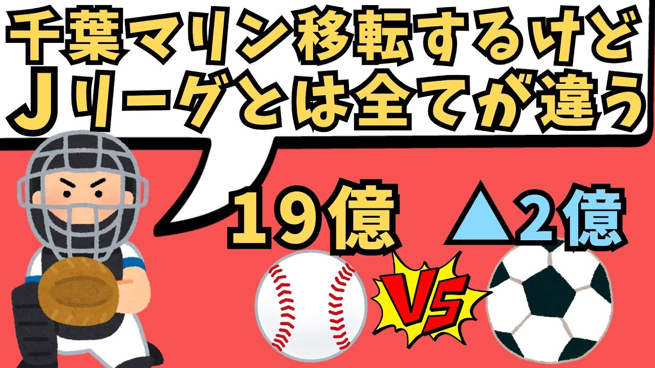 千葉ロッテの新球場計画にサッカーファン激怒！もうタブー全部言います