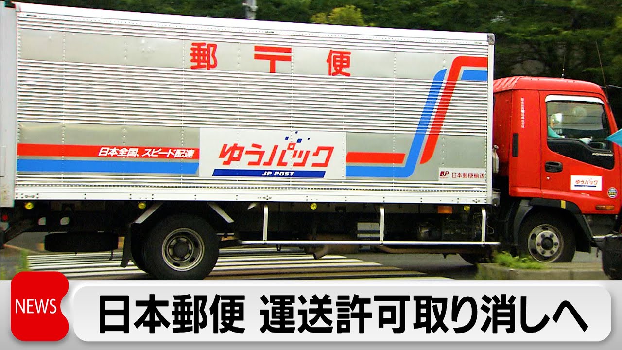 日本郵便　運送許可取り消しへ　不適切点呼で国交省が処分