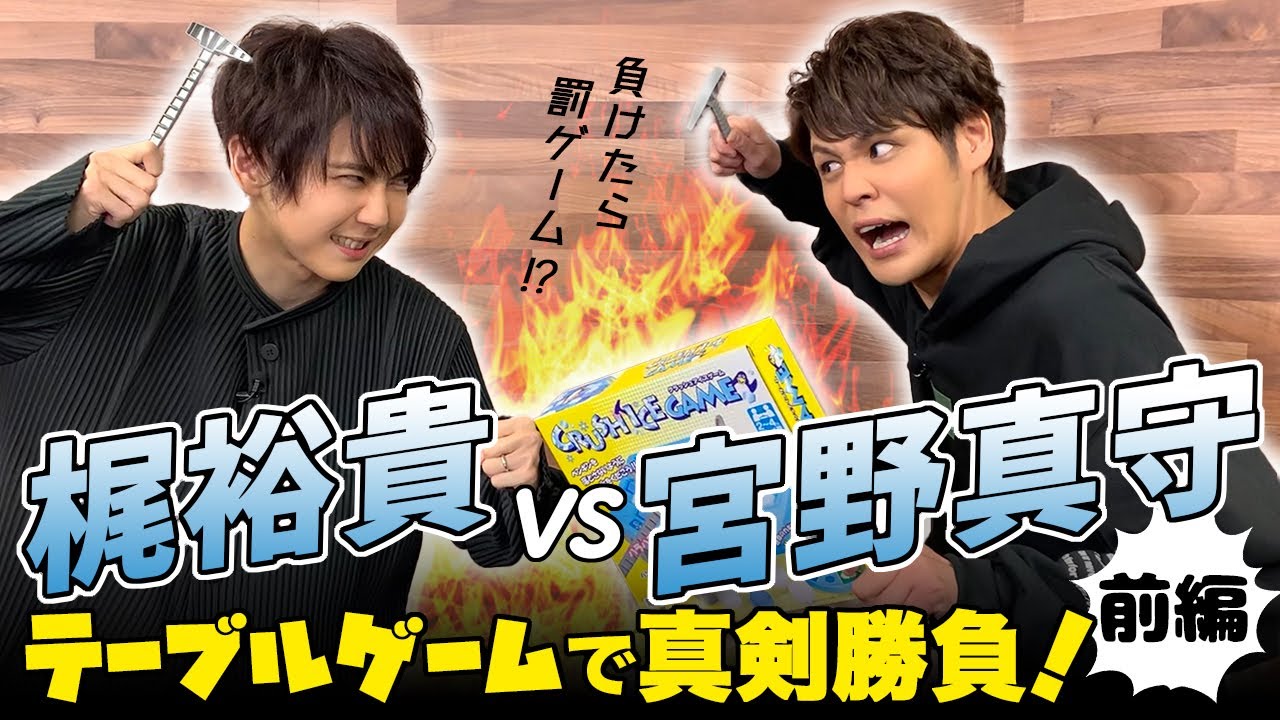 【ゲスト:梶裕貴】テーブルゲームで真剣勝負！前編【宮野真守】