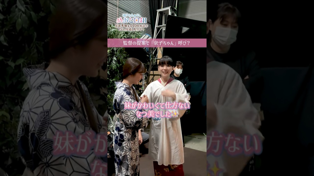 [#めおと日和 撮影日誌🌸]妹のふゆ子に下の名前で呼ばれて とても嬉しそうななつ美🥰 #芳根京子 #本田響矢