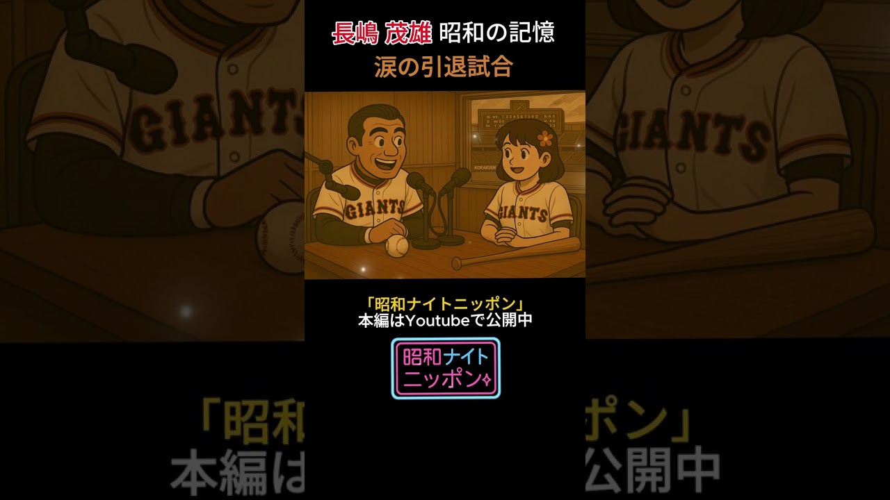 昭和ナイトニッポン！ありがとうミスター「長嶋茂雄、昭和の記憶」④ #追悼 #引退 #引退試合