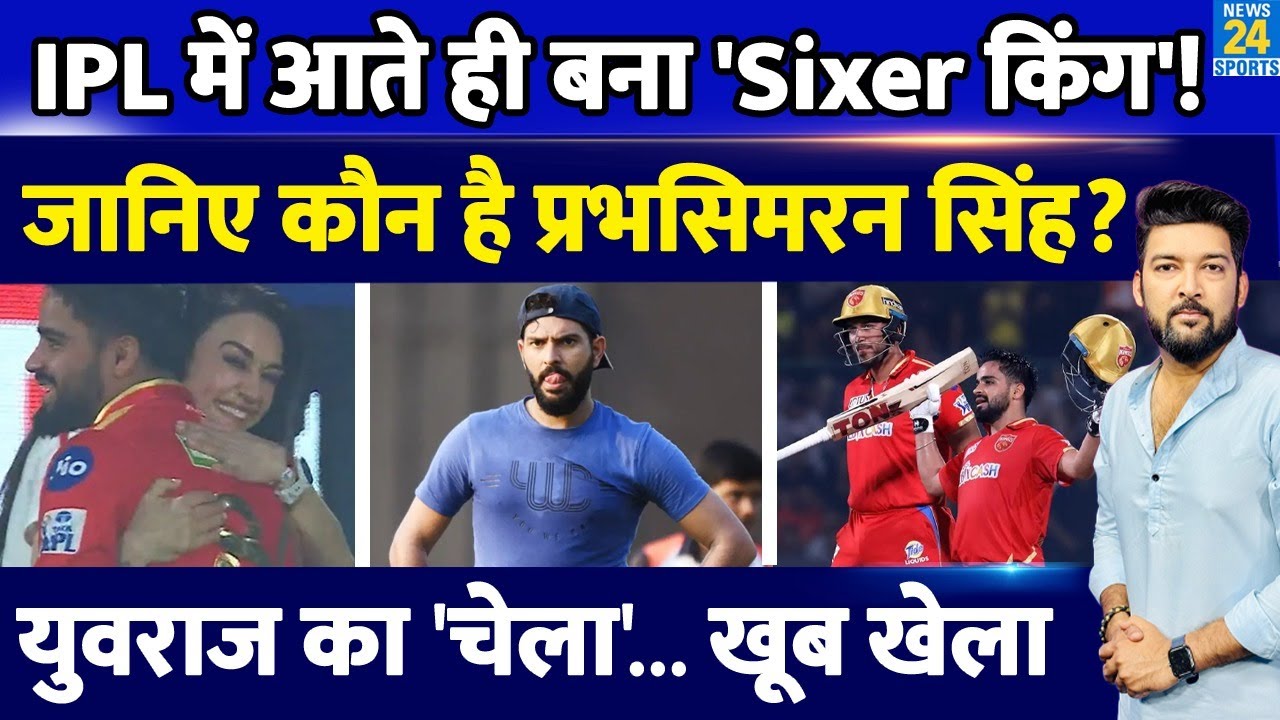 कौन है Prabhsimran Singh जो आते ही IPL में बना Sixer King? Yuvraj Singh का 'चेला', क्या खूब खेला!
