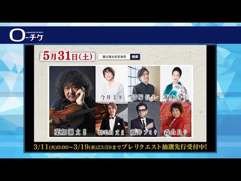 【久原本家 茅乃舎 presents 葉加瀬太郎 音楽祭 2025】東京公演 5/31(土)開催！