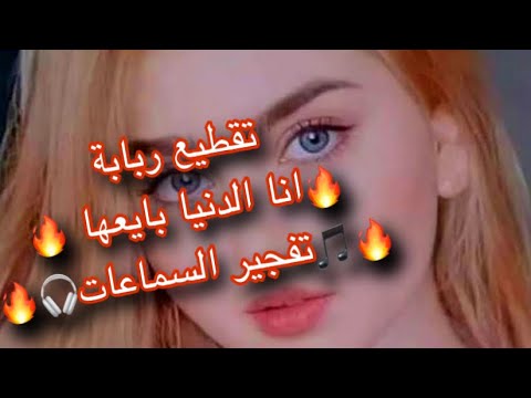 اقوى عزف تقطيع ربابة(انا الدنيا بايعها )تفجير السماعات🎧🔥اعدام🔥🎵