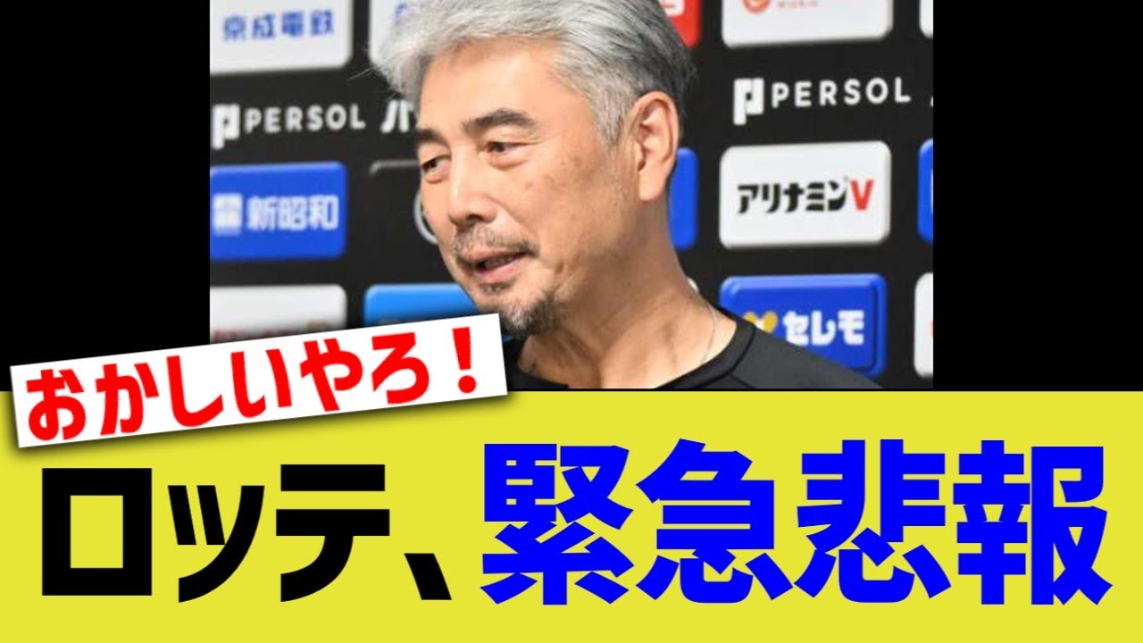 千葉ロッテ、緊急悲報