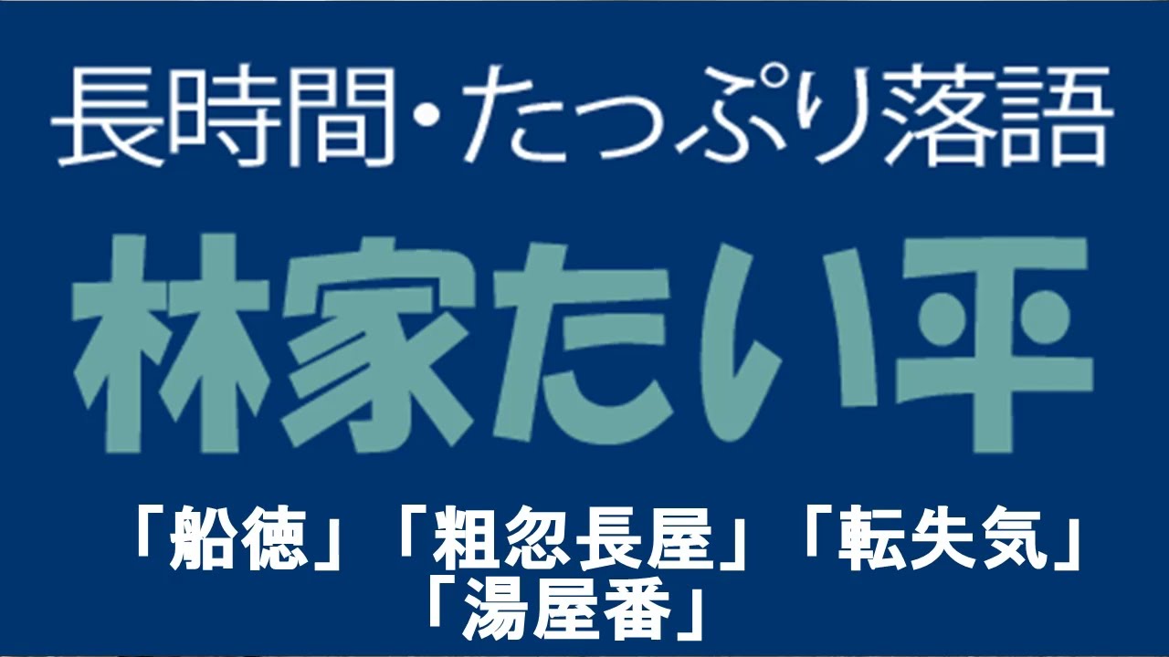 たっぷり落語　林家たい平「船徳」他
