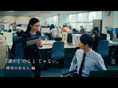 人権啓発動画「『誰か』のこと　じゃない。」障害のある人編
